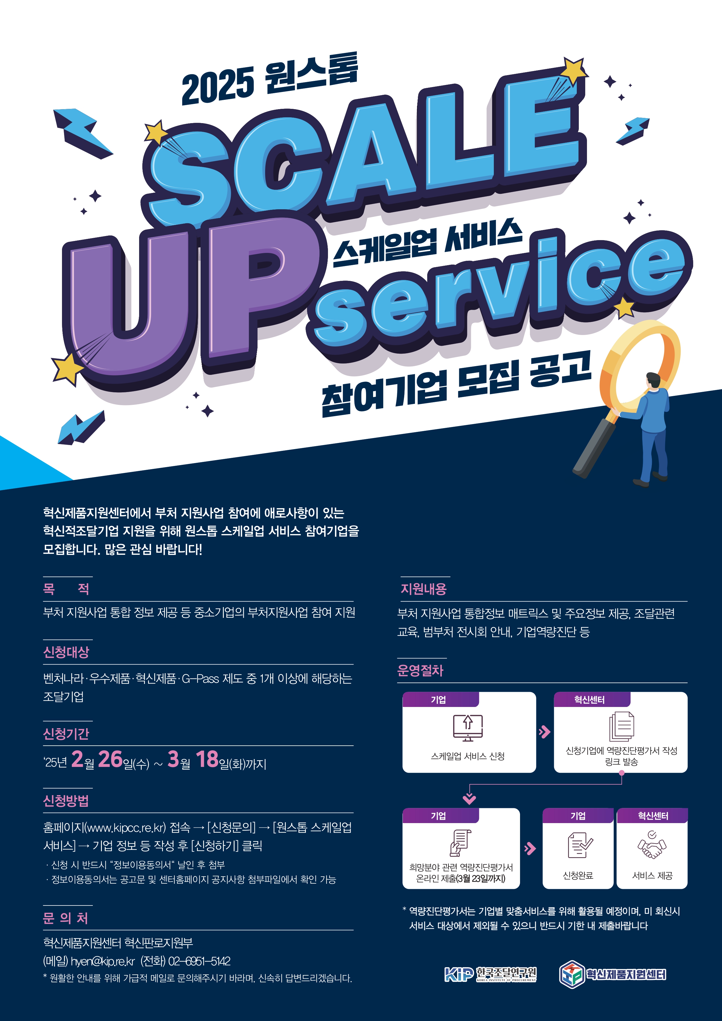  한국조달연구원_원스톱_스케일업서비스_참여기업_모집_포스터_page-0001.jpg